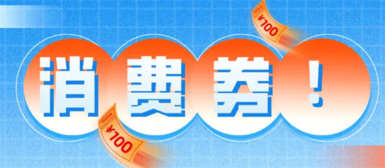 上海消费劵怎么领