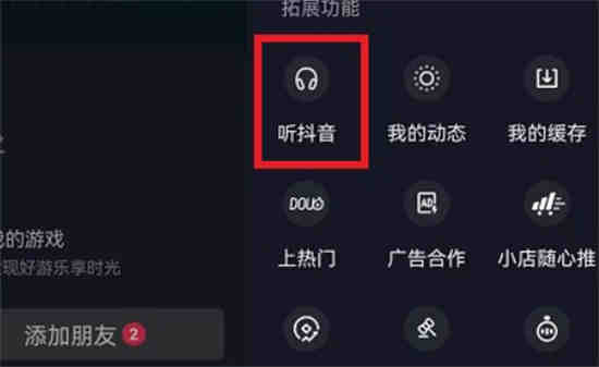 抖音怎么开启听视频模式呢
