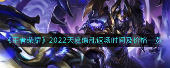 王者荣耀天魔缭乱皮肤海报