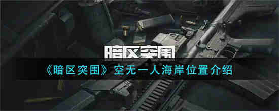 暗区突围山谷保险箱位置