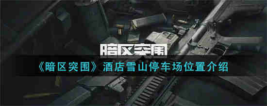 暗区突围北山酒店免保位置