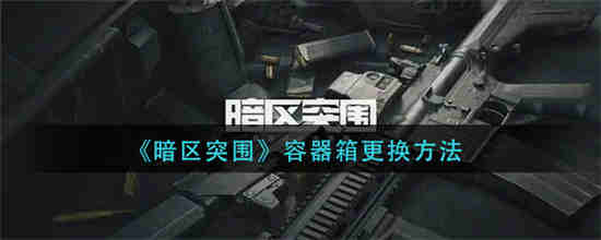 暗区突围物品价格