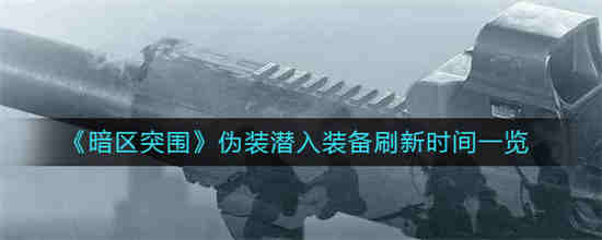 暗区突围防具