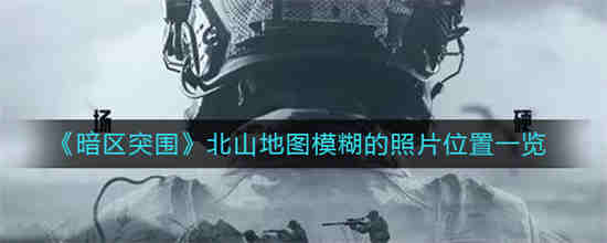 暗区突围北部山区游荡者首领