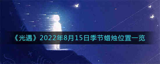 光遇八月十五号先祖