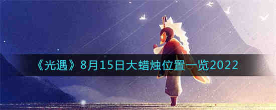 光遇8月15号活动