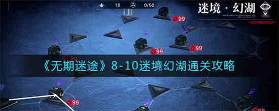 无期迷途8-6怎么过