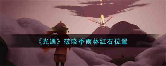 光遇雨林的石头是干什么的?