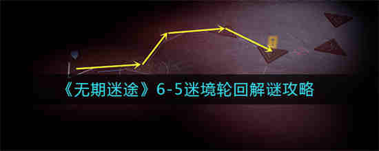 无期迷途6-5攻略