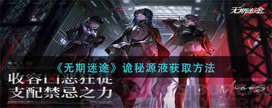 无期迷途测试资格