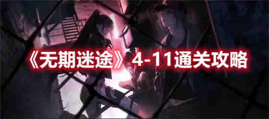 无期迷途4-12怎么过