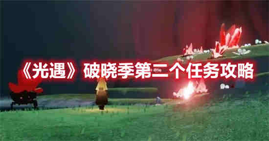光遇破晓季第二个任务怎么做霞谷