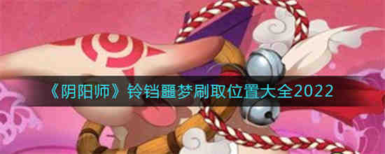 阴阳师铃铛噩梦哪里多跑跑车