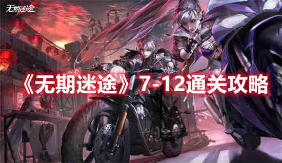 无期迷途7-12通关打法