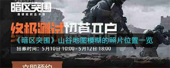 暗区突围山谷哪里有安全绳