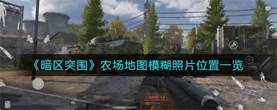 暗区突围农场东北民宅
