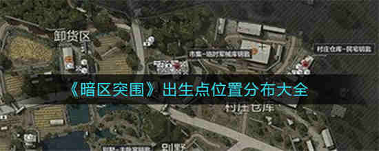 暗区突围的玩法