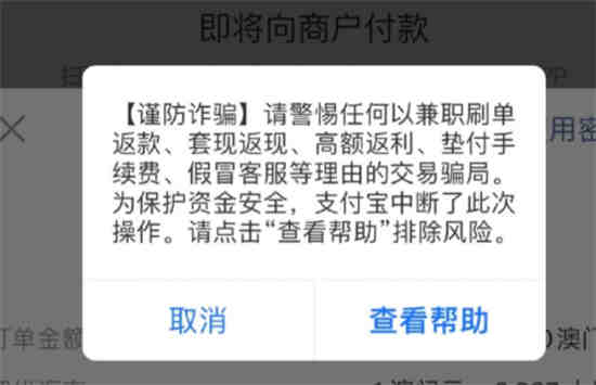 支付宝付款失败显示谨防受骗