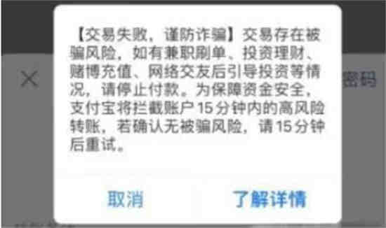 支付宝付款失败显示谨防受骗