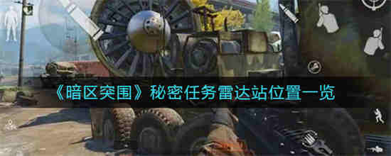 暗区突围 任务
