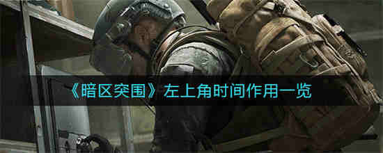 暗区突围主线任务
