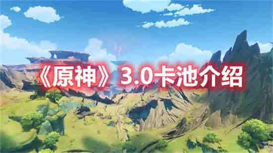 原神2.3卡池机制