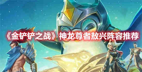 金铲铲之战神龙之巅
