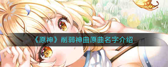 原神神里被削