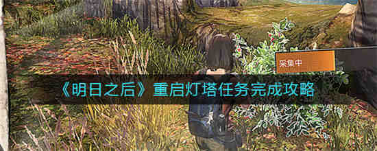 明日之后重建行动
