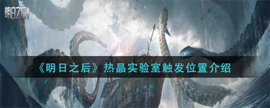 明日之后试剂晶石怎么用