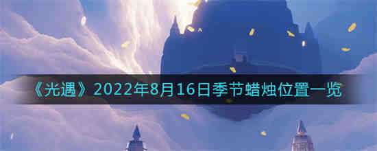 光遇8.16任务攻略