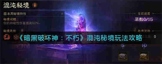 暗黑破坏神混沌避难所怎么打