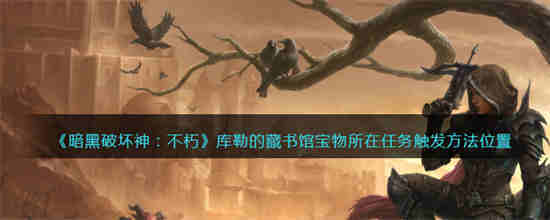 暗黑破坏神不朽图书馆