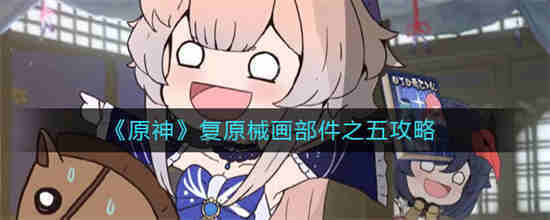 原神解开石头的迷复原石头