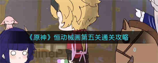 原神 恒常机关位置
