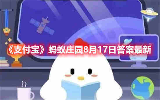 蚂蚁庄园8月17日最新答案