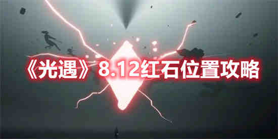 光遇红石是什么