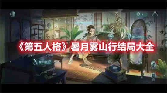 雾山五行人物介绍和结局