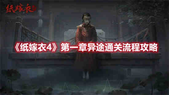纸嫁衣第四章如何进入异世界