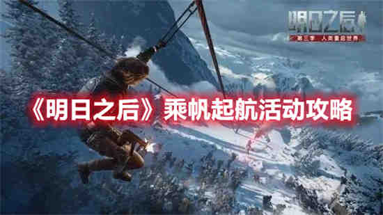 明日之后启航