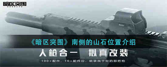 暗区突围北山地图