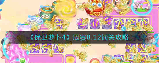 保卫萝卜第84关