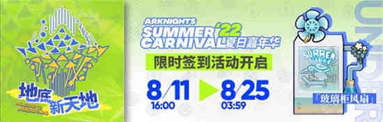 明日方舟夏活更新时间