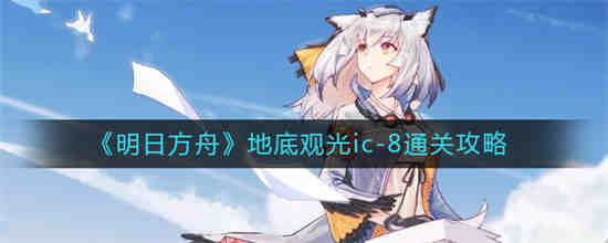 明日方舟地底观光ic9
