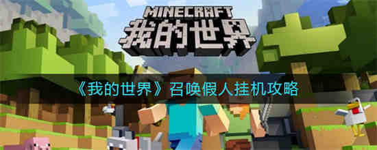 我的世界召唤假人挂机指令