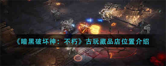 暗黑破坏神:不朽怎么赚钱