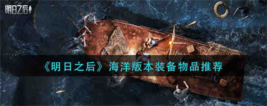 明日之后海洋使者称号怎么弄