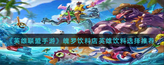 英雄联盟手游魄罗怎么获取