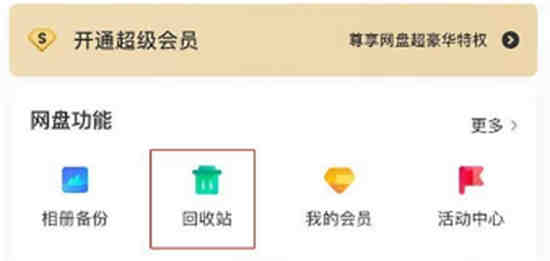 百度网盘删除的文件在哪恢复啊