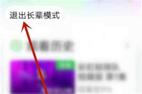 爱奇艺如何关闭青少年模式提醒